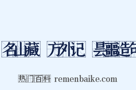 名山藏·方外记·昙噩造句是什么意思的图片